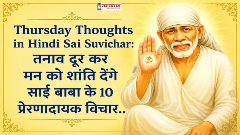 Thursday Thoughts in Hindi Sai Suvichar फीचर इमेज, जिसमें साईं बाबा आशीर्वाद देते हुए दिखाई दे रहे हैं और सकारात्मकता व मानसिक शांति से जुड़े प्रेरणादायक विचार दर्शाए गए हैं।