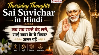 Thursday Thoughts Sai Suvichar in Hindi फीचर इमेज में साईं बाबा का दिव्य स्वरूप, श्रद्धा और सबूरी का संदेश देते हुए, जीवन में आशा, विश्वास और सकारात्मकता का मार्ग दिखाते हुए।