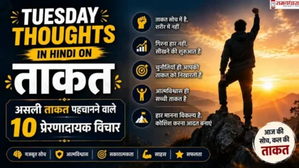Tuesday Thoughts in Hindi on Taqkat फीचर इमेज, जिसमें एक व्यक्ति पहाड़ की चोटी पर आत्मविश्वास के साथ खड़ा है और ताकत, आत्मविश्वास, साहस तथा सफलता से जुड़े प्रेरणादायक विचार दर्शाए गए हैं।