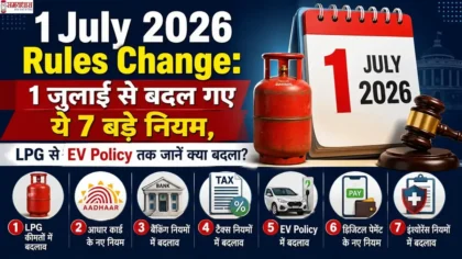 1 July 2026 Rules Change: 1 जुलाई से बदल गए ये 7 बड़े नियम, LPG से EV Policy तक जानें क्या बदला?