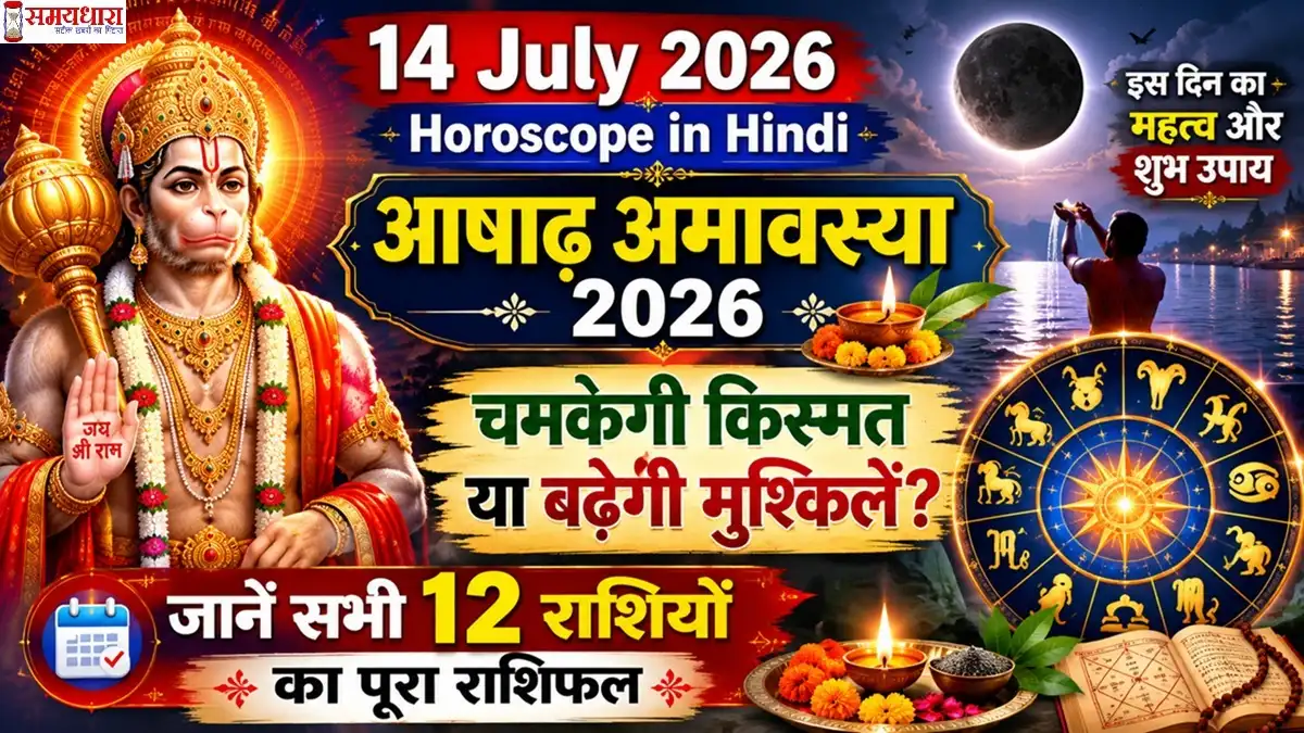 14 July 2026 Horoscope in Hindi: Ashadha Amavasya 2026 पर चमकेगी किस्मत या बढ़ेंगी मुश्किलें? जानें सभी 12 राशियों का राशिफल