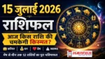 15 July 2026 Horoscope Hindi का दैनिक राशिफल, मेष से मीन तक सभी 12 राशियों का भविष्यफल