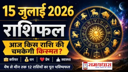 15 July 2026 Horoscope Hindi का दैनिक राशिफल, मेष से मीन तक सभी 12 राशियों का भविष्यफल