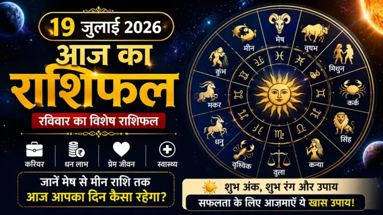19 July Horoscope 2026: 19 जुलाई 2026 का दैनिक राशिफल, सभी 12 राशियों का भविष्यफल