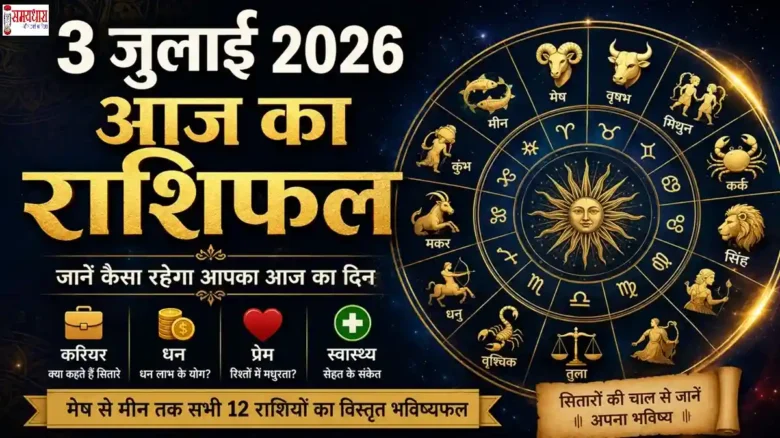 3 July 2026 Horoscope का दैनिक राशिफल, मेष से मीन तक सभी 12 राशियों का करियर, धन, प्रेम और स्वास्थ्य का भविष्यफल।