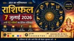 7 July 2026 Horoscope : आज का राशिफल 7 जुलाई 2026 हिंदी - सभी 12 राशियों का दैनिक भविष्यफल
