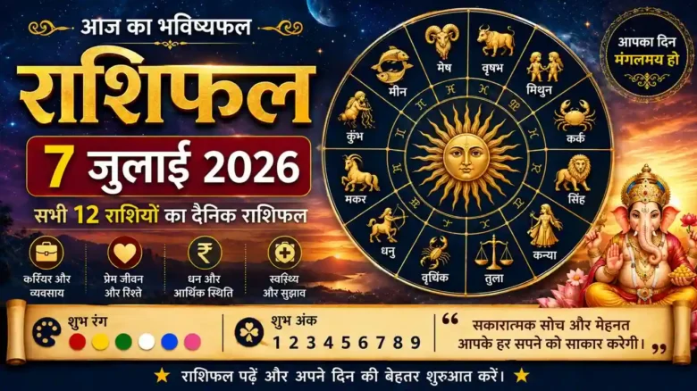 7 July 2026 Horoscope : आज का राशिफल 7 जुलाई 2026 हिंदी - सभी 12 राशियों का दैनिक भविष्यफल