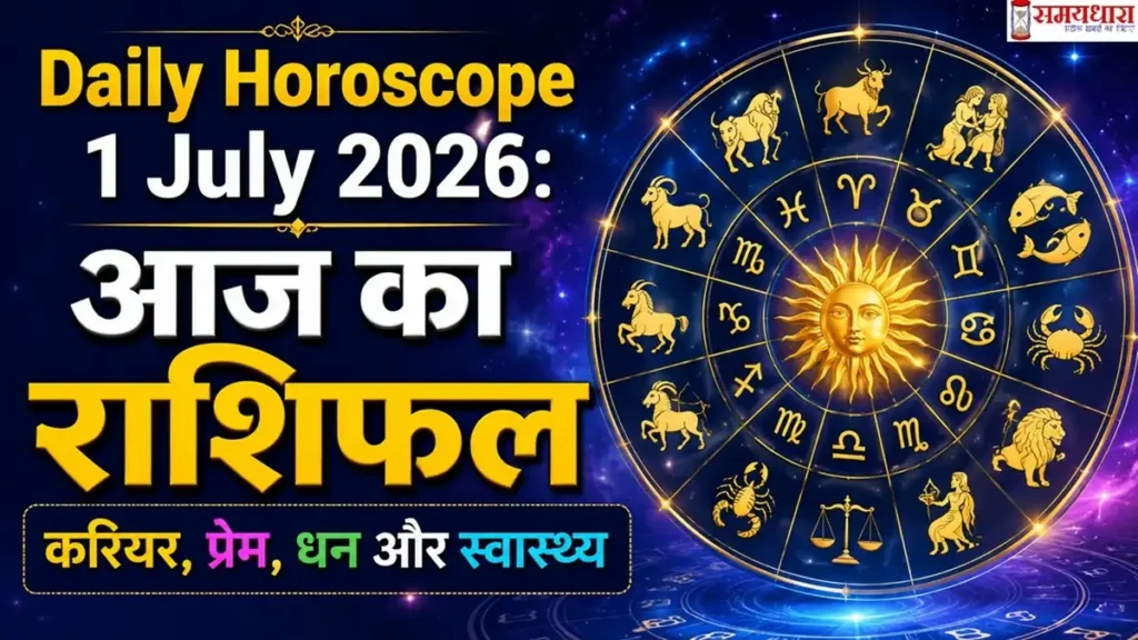 Daily Horoscope 1 July 2026: आज का राशिफल, करियर, प्रेम, धन और स्वास्थ्य