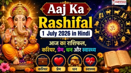 Aaj Ka Rashifal 1 July 2026 in Hindi: आज का राशिफल, करियर, प्रेम, धन और स्वास्थ्य