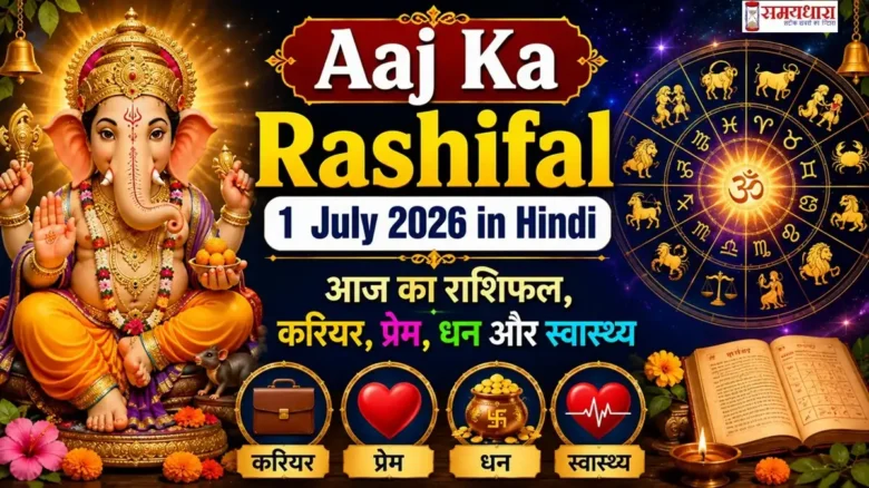 Aaj Ka Rashifal 1 July 2026 in Hindi: आज का राशिफल, करियर, प्रेम, धन और स्वास्थ्य