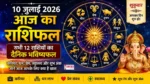 Aaj Ka Rashifal 10 July 2026 : 10 जुलाई 2026 का राशिफल, आज का राशिफल, सभी 12 राशियों का दैनिक भविष्यफल