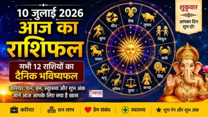 Aaj Ka Rashifal 10 July 2026 : 10 जुलाई 2026 का राशिफल, आज का राशिफल, सभी 12 राशियों का दैनिक भविष्यफल