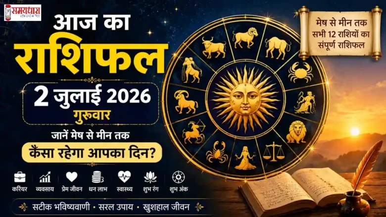 Aaj Ka Rashifal 2 July 2026 in Hindi - मेष, वृषभ, मिथुन, कर्क सहित सभी 12 राशियों का आज का राशिफल, शुभ रंग, शुभ अंक और भविष्यफल।