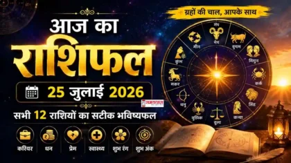 Aaj Ka Rashifal 25 July 2026