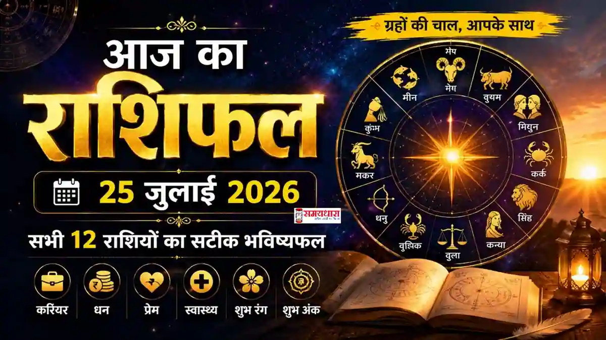 Aaj Ka Rashifal 25 July 2026