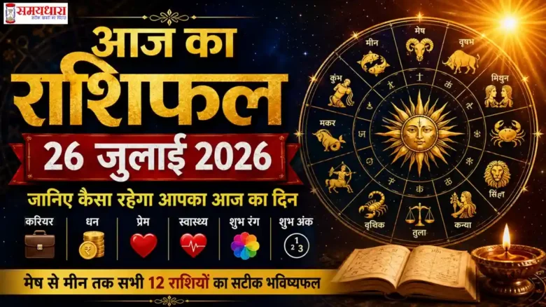 Aaj Ka Rashifal 26 July 2026: सभी 12 राशियों का दैनिक राशिफल