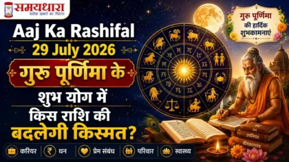 Aaj Ka Rashifal 29 July 2026: गुरु पूर्णिमा के शुभ योग में किस राशि की बदलेगी किस्मत?