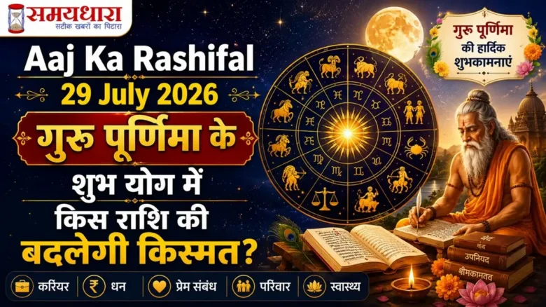 Aaj Ka Rashifal 29 July 2026: गुरु पूर्णिमा के शुभ योग में किस राशि की बदलेगी किस्मत?