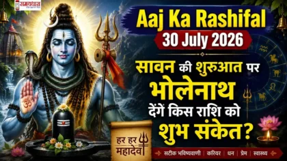 Aaj Ka Rashifal 30 July 2026:सावन की शुरुआत पर भोलेनाथ देंगे किस राशि को शुभ संकेत?