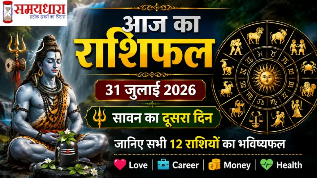 Aaj Ka Rashifal 31 July 2026 सभी 12 राशियों का दैनिक राशिफल सावन के दूसरे दिन