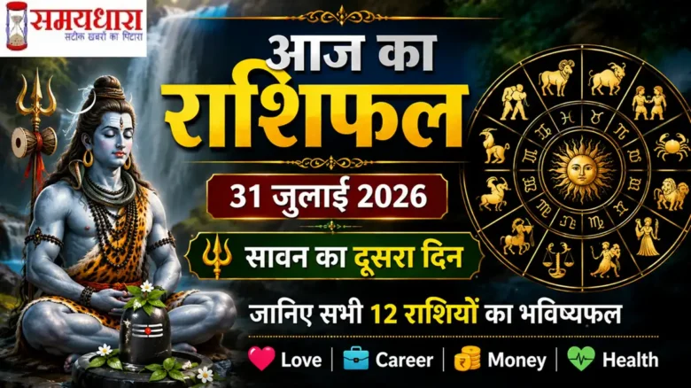 Aaj Ka Rashifal 31 July 2026 सभी 12 राशियों का दैनिक राशिफल सावन के दूसरे दिन