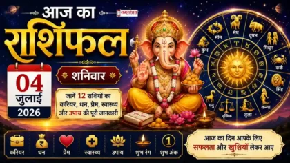 Aaj Ka Rashifal 4 July 2026 in Hindi - सभी 12 राशियों का दैनिक राशिफल