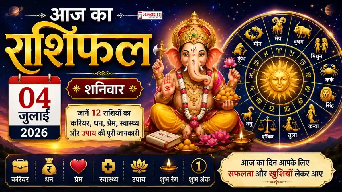 Aaj Ka Rashifal 4 July 2026 in Hindi - सभी 12 राशियों का दैनिक राशिफल