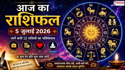 Aaj Ka Rashifal 5 July 2026 in Hindi - सभी 12 राशियों का दैनिक राशिफल