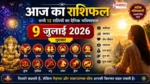 Aaj Ka Rashifal 9 July 2026 सभी 12 राशियों का दैनिक भविष्यफल