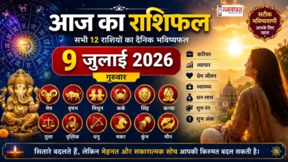 Aaj Ka Rashifal 9 July 2026 सभी 12 राशियों का दैनिक भविष्यफल