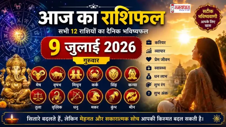 Aaj Ka Rashifal 9 July 2026 सभी 12 राशियों का दैनिक भविष्यफल