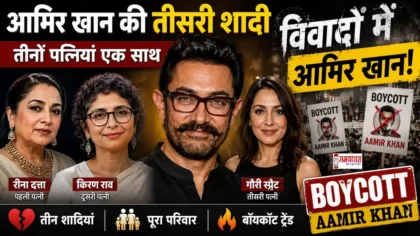 Aamir Khan Third Marriage: आमिर खान की तीसरी पत्नी गौरी स्प्रैट, तीनों शादियां, पूरा परिवार, बच्चे, विवाद और बॉयकॉट से जुड़ी जानकारी