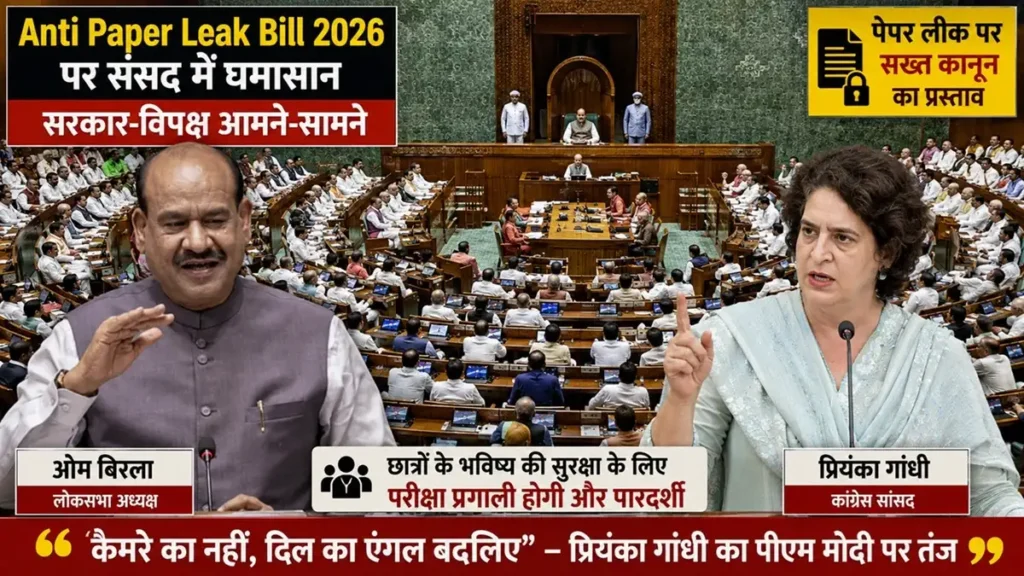 Anti Paper Leak Bill 2026 पर संसद में घमासान, प्रियंका गांधी का पीएम मोदी पर तंज- 'कैमरे का नहीं, दिल का एंगल बदलिए