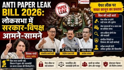 Anti Paper Leak Bill 2026: लोकसभा में सरकार-विपक्ष आमने-सामने, जानिए बिल की बड़ी बातें