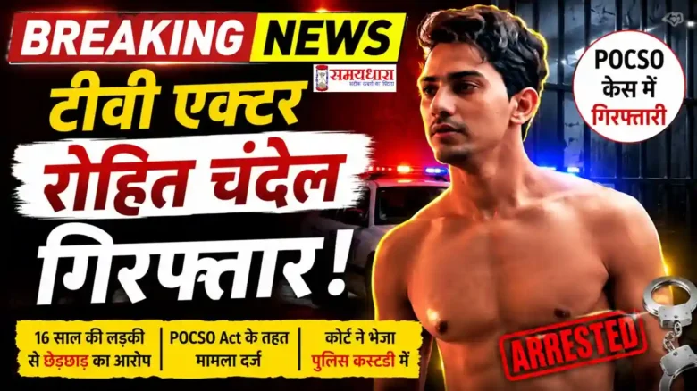 Breaking TV Actor Rohit Chandel Arrested : Rohit Chandel arrested in POCSO case sent to police custody entertainment breaking news