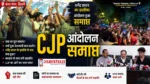 CJP Protest Ends के बाद जंतर-मंतर पर छात्रों का आंदोलन समाप्त, धर्मेंद्र प्रधान के इस्तीफे के बाद CJP की प्रेस कॉन्फ्रेंस और जश्न