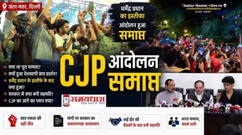 CJP Protest Ends के बाद जंतर-मंतर पर छात्रों का आंदोलन समाप्त, धर्मेंद्र प्रधान के इस्तीफे के बाद CJP की प्रेस कॉन्फ्रेंस और जश्न