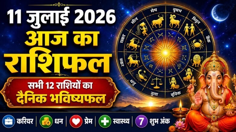 Daily Horoscope 11 July 2026, आज का राशिफल 11 जुलाई 2026, सभी 12 राशियों का दैनिक भविष्यफल