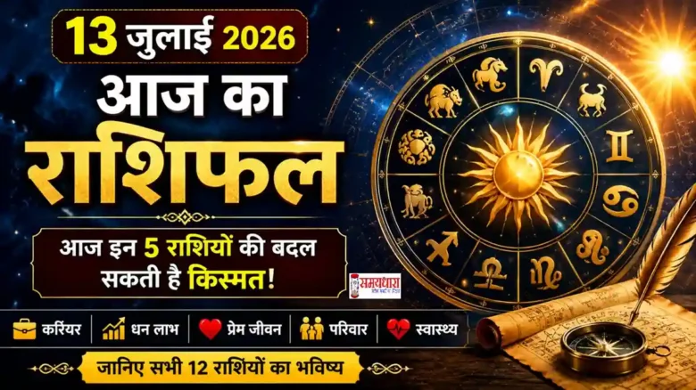 Daily Horoscope 13 July 2026 Hindi