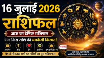 Daily Horoscope 16 July 2026 in Hindi, 16 जुलाई 2026 का दैनिक राशिफल, सभी 12 राशियों का भविष्यफल