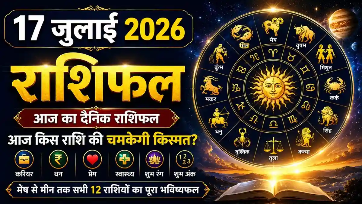 Daily Horoscope 17 July 2026 in Hindi, 17 जुलाई 2026 का दैनिक राशिफल, सभी 12 राशियों का भविष्यफल