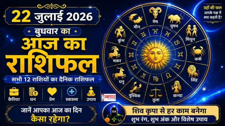 Daily Horoscope 22 July 2026 का दैनिक राशिफल और सभी 12 राशियों का भविष्यफल