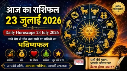Daily Horoscope 23 July 2026 - 23 जुलाई 2026 का आज का राशिफल, सभी 12 राशियों का भविष्यफल