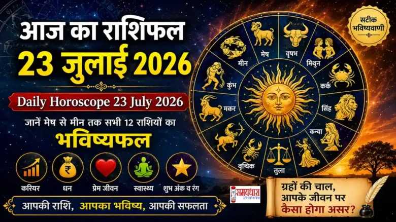 Daily Horoscope 23 July 2026 - 23 जुलाई 2026 का आज का राशिफल, सभी 12 राशियों का भविष्यफल