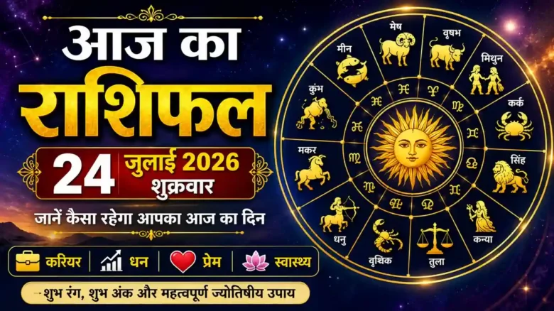 Daily Horoscope 24 July 2026 | आज का राशिफल 24 जुलाई 2026