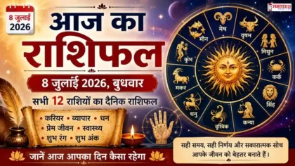 Daily Horoscope 8 July 2026 : आज का राशिफल 8 जुलाई 2026 हिंदी - सभी 12 राशियों का दैनिक भविष्यफल