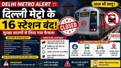 Delhi Metro Alert : दिल्ली मेट्रो के 16 स्टेशन बंद, यात्रियों के लिए वैकल्पिक रूट और DMRC अपडेट
