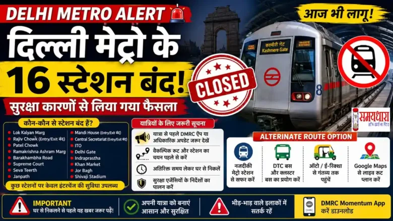 Delhi Metro Alert : दिल्ली मेट्रो के 16 स्टेशन बंद, यात्रियों के लिए वैकल्पिक रूट और DMRC अपडेट