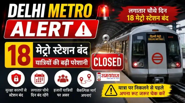 Delhi Metro Alert: लगातार चौथे दिन 18 मेट्रो स्टेशन बंद, देखें पूरी लिस्ट