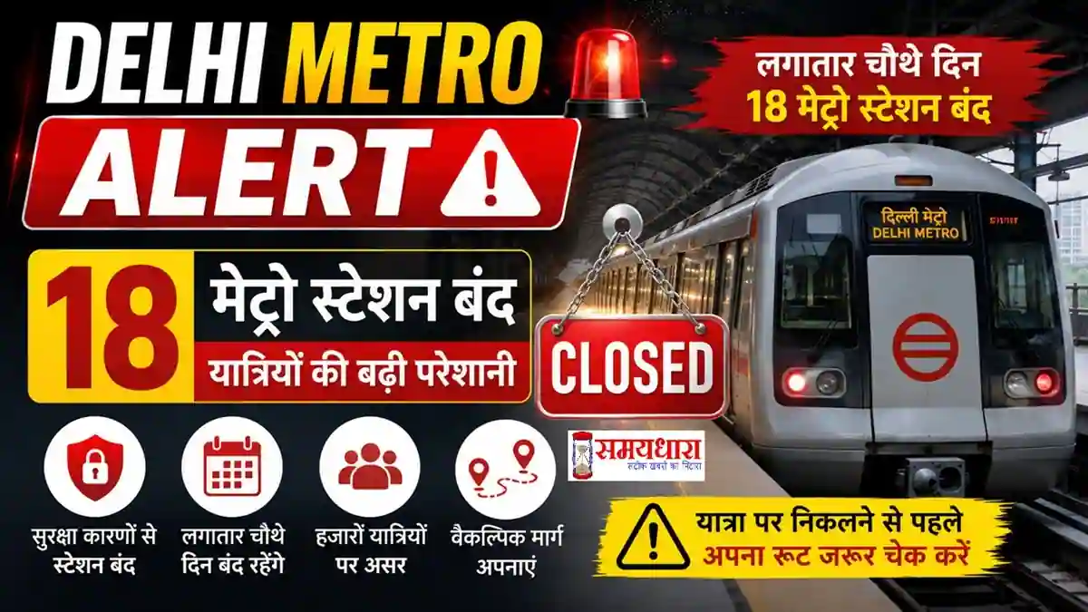 Delhi Metro Alert: लगातार चौथे दिन 18 मेट्रो स्टेशन बंद, देखें पूरी लिस्ट